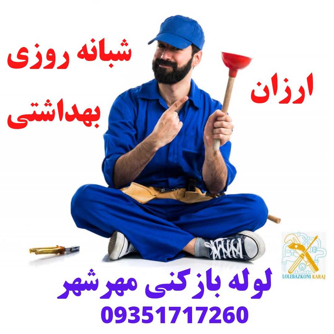 لوله باز کنی در مهرشهر کرج-شرکت لوله بازکنی کرج