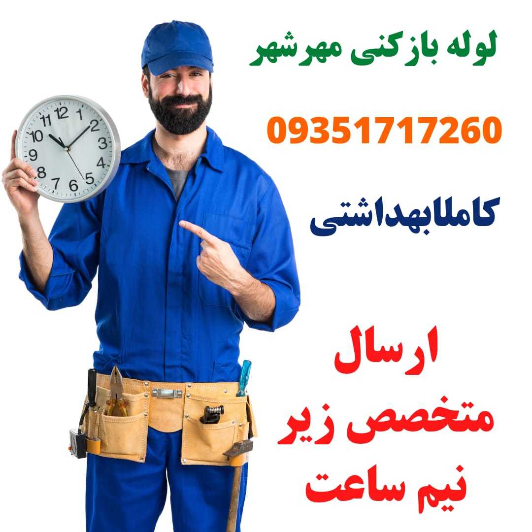 لوله باز کنی در مهرشهر-شرکت لوله بازکنی کرج