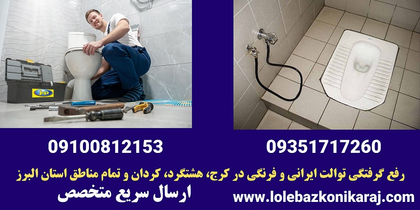 ؤفع گرفتگی توالت ایرانی در کرج-شرکت لوله بازکنی کرج
