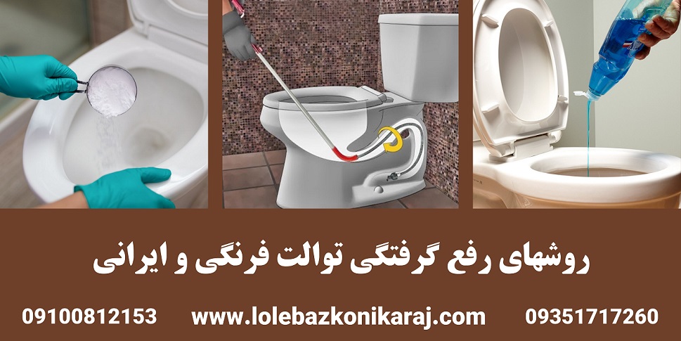 رفع گرفتگی توالت با دستمال کاغذی در کرج-شرکت لوله بازکنی کرج