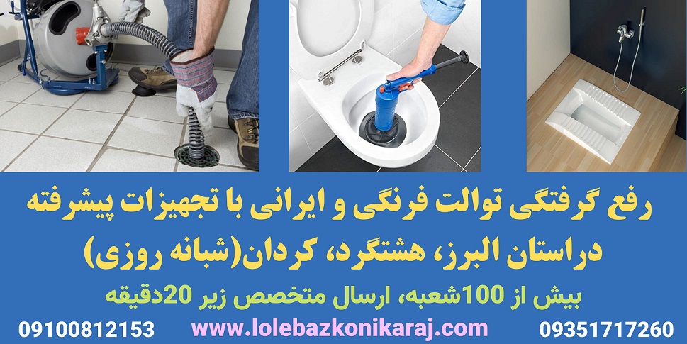 رفع گرفتگی توالت ایرانی وفرنگی در کرج